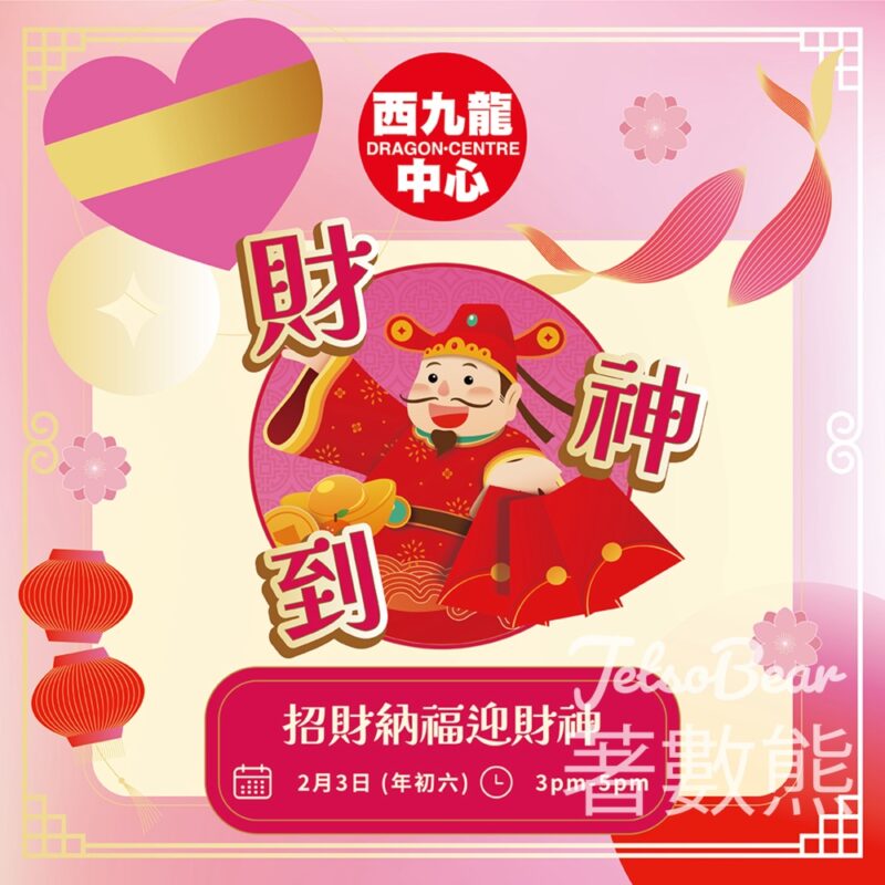 西九龍中心招財納福迎財神 派發小禮物 - Jetso Bear