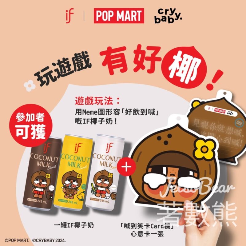 免費領取 IF椰子奶及「喊到笑卡card機」心意卡 - Jetso Bear