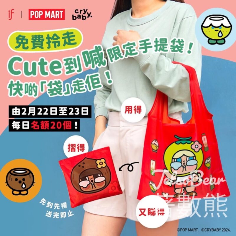 IF × POP MART × CRYBABY : Turn tears to cheers! 期間限定活動 送別注版輕便手提袋 - Jetso Bear