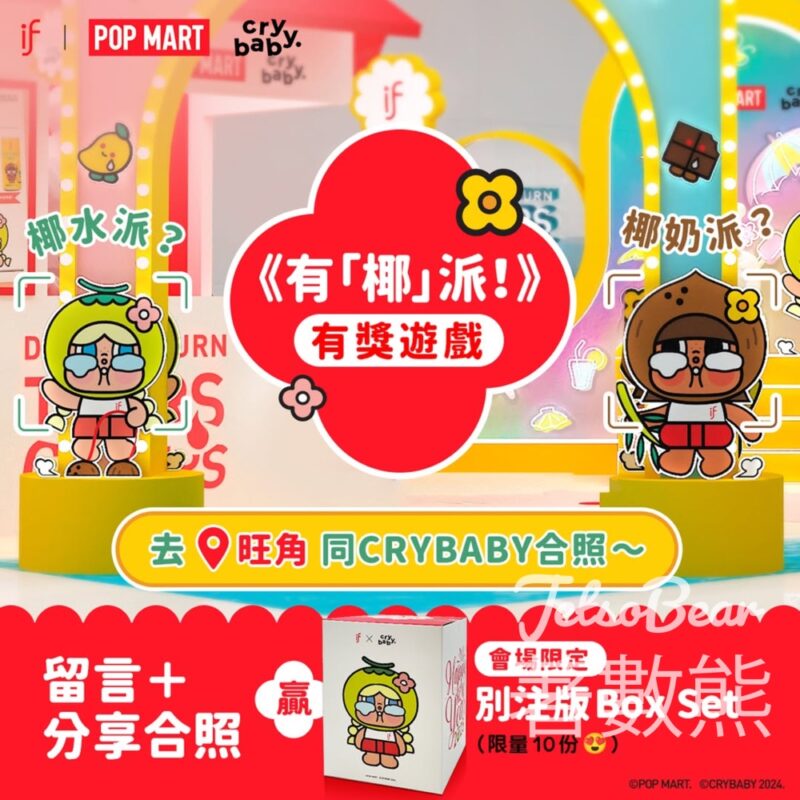 if #有獎遊戲 送 IF × POP MART × CRYBABY 別注版禮品Box Set - Jetso Bear