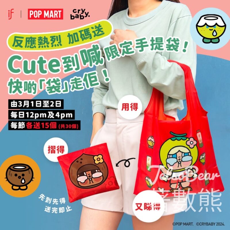 免費領取 IF × POP MART × CRYBABY 別注版輕便手提袋 - Jetso Bear