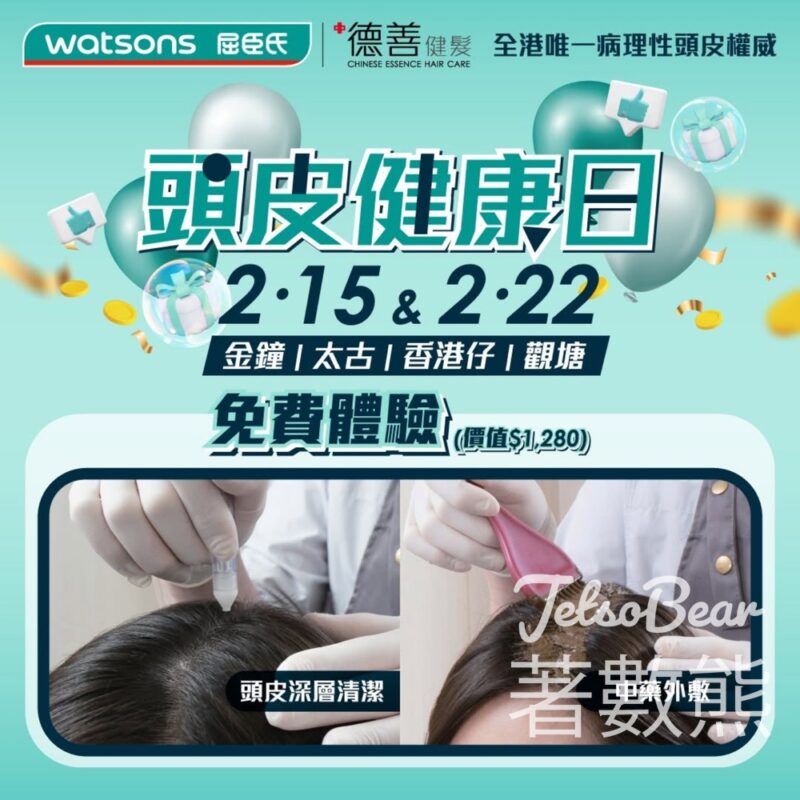 預約屈臣氏 X 德善健髮 頭皮健康日 送防脫育髮洗頭水及生髮寶試用裝 - Jetso Bear