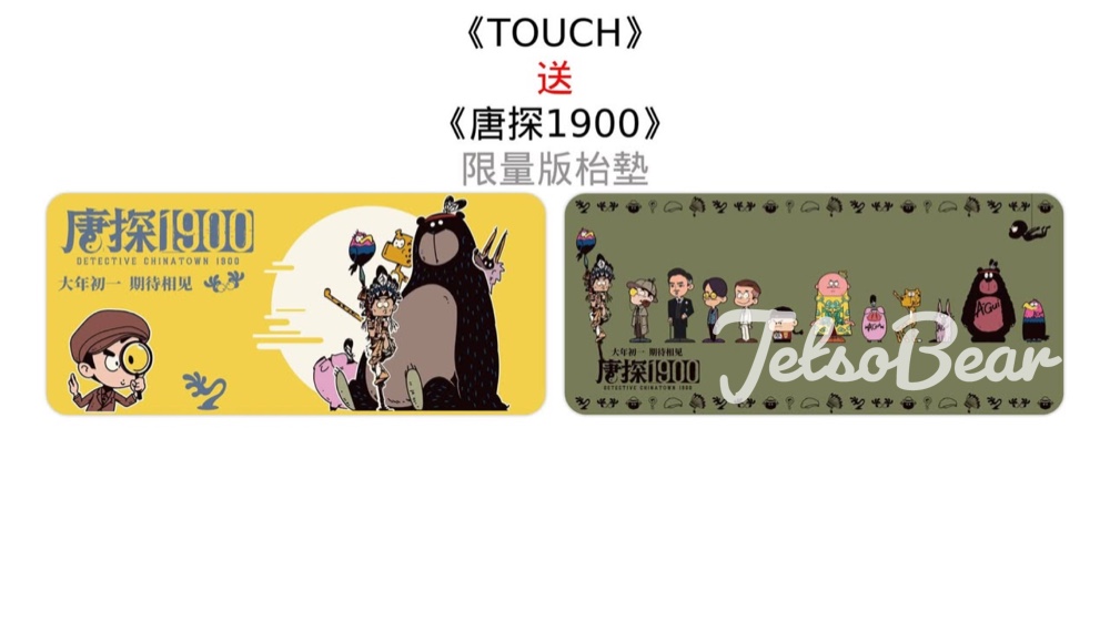 TOUCH #有獎遊戲 送《唐探1900》限量版枱墊 - Jetso Bear
