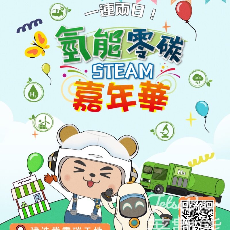 免費參加 氫能零碳STEAM嘉年華 - Jetso Bear