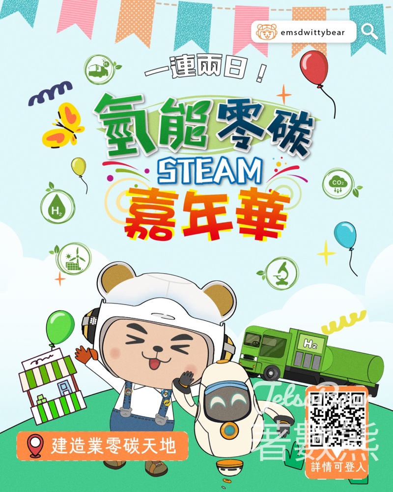 免費參加 氫能零碳STEAM嘉年華 - Jetso Bear
