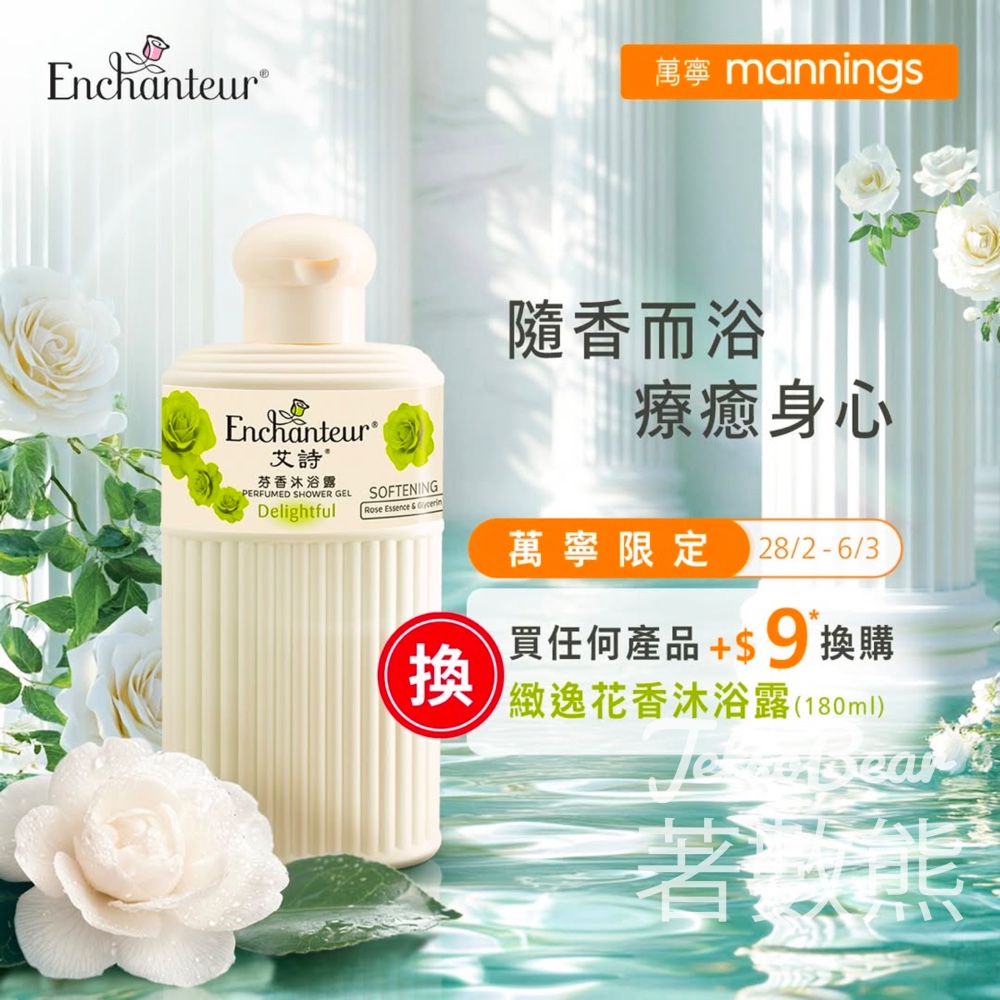 萬寧購買任何產品加$9 換購Enchanteur緻逸花香沐浴露試用裝 - Jetso Bear