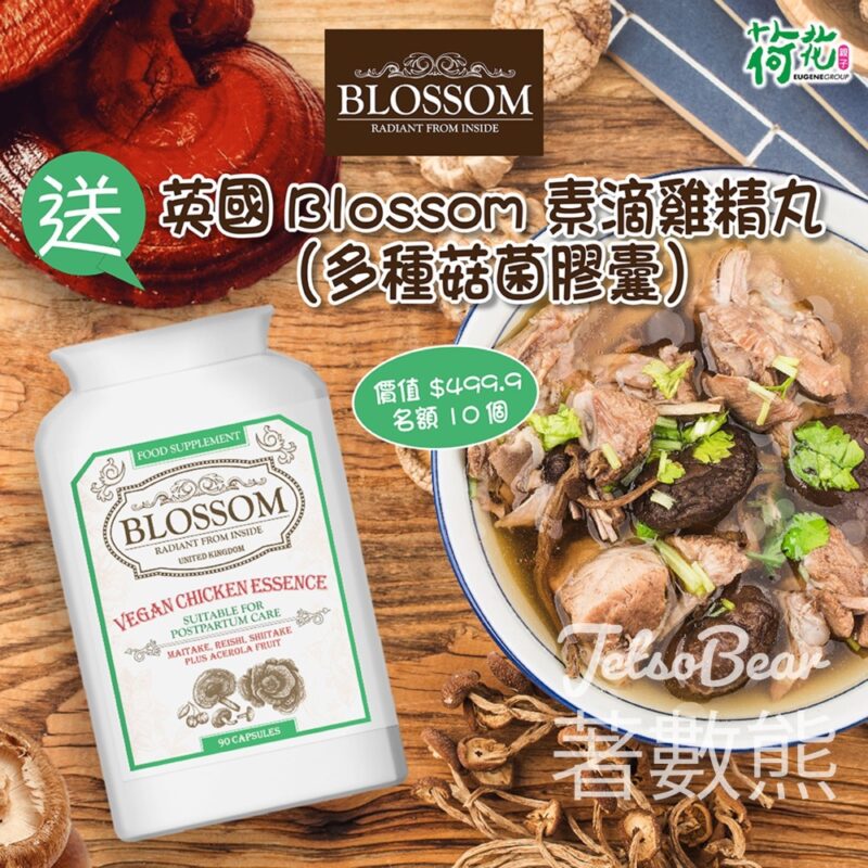 荷花 #有獎遊戲 送英國Blossom 素滴雞精丸 - Jetso Bear