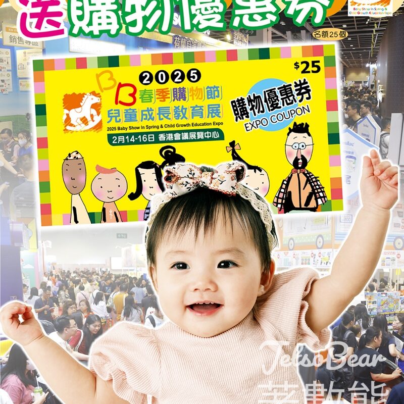 荷花 #有獎遊戲 送BB展購物優惠券 - Jetso Bear
