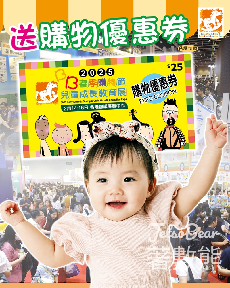 荷花 #有獎遊戲 送BB展購物優惠券 - Jetso Bear