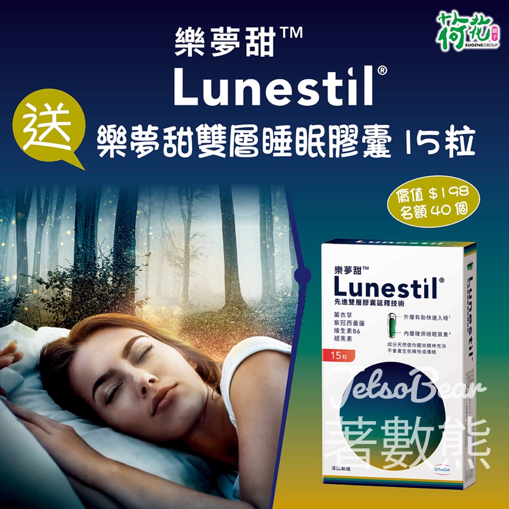 荷花 #有獎遊戲 送Lunestil樂夢甜雙層睡眠膠囊 - Jetso Bear
