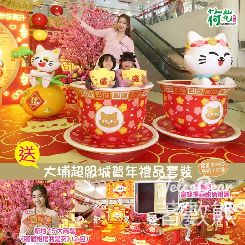 荷花 #有獎遊戲 送大埔超級城賀年禮品套裝 - Jetso Bear