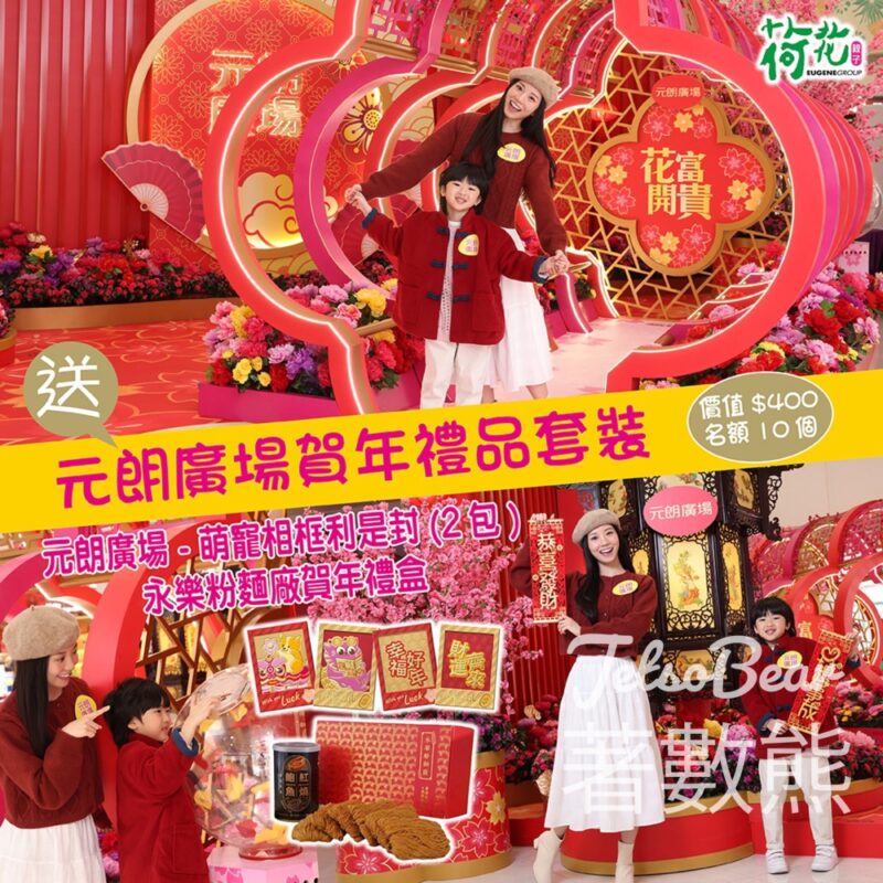荷花 #有獎遊戲 送元朗廣場賀年禮品套裝 - Jetso Bear