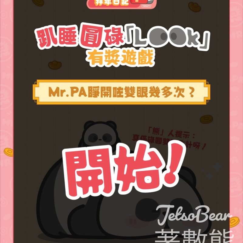 置富Malls #有獎遊戲 送趴睡甜夢地毯 - Jetso Bear