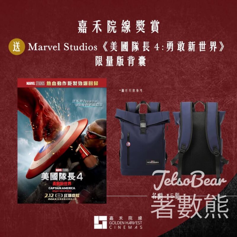嘉禾院線 #有獎遊戲 送Marvel Studios《美國隊長4:勇敢新世界》限量版背囊 - Jetso Bear