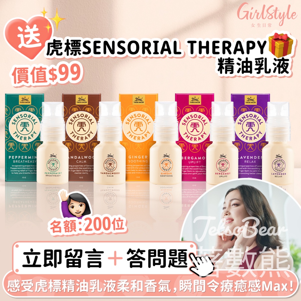 GirlStyle 女生日常 #有獎遊戲 送200份 虎標SENSORIAL THERAPY精油乳液 - Jetso Bear