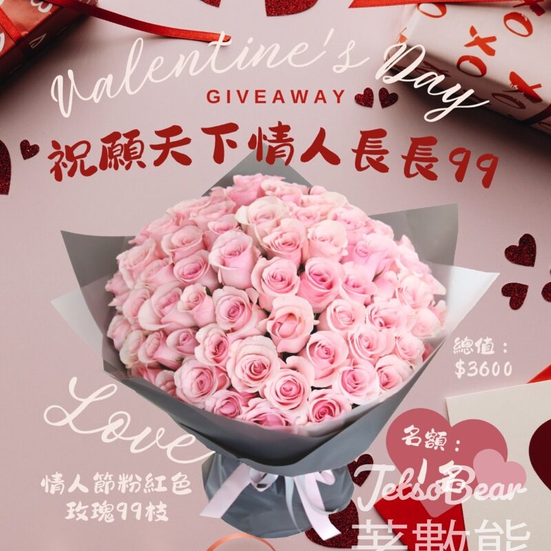 Givegift Boutique 尚禮坊 #有獎遊戲 送情人節99枝粉紅色玫瑰花束 - Jetso Bear