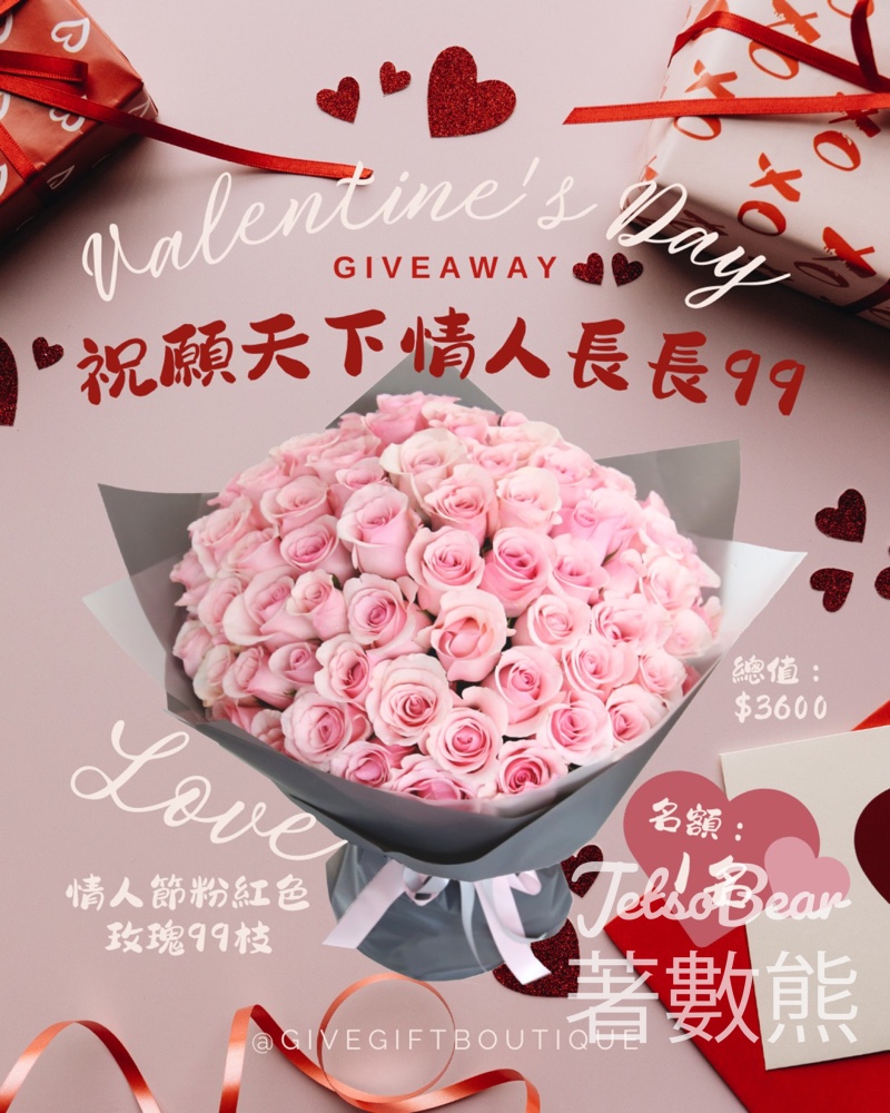 Givegift Boutique 尚禮坊 #有獎遊戲 送情人節99枝粉紅色玫瑰花束 - Jetso Bear