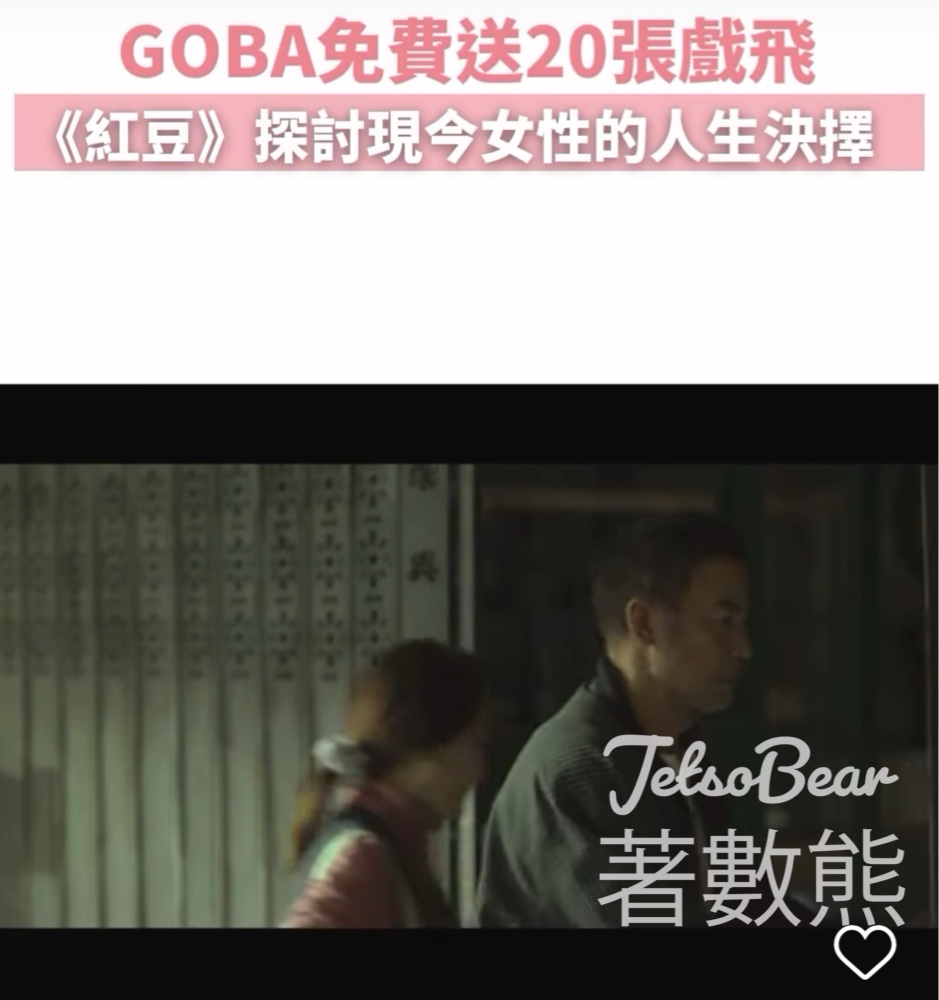 GOBA Beauty 女生專屬 #有獎遊戲 送《紅豆》戲飛 - Jetso Bear