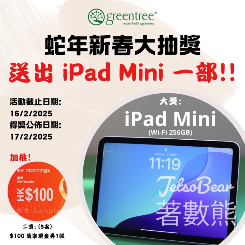 Greentree #有獎遊戲 送iPad Mini Wi‑Fi - Jetso Bear