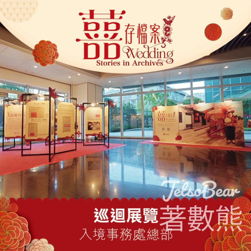歷史檔案館 囍存檔案巡迴展覽 - Jetso Bear