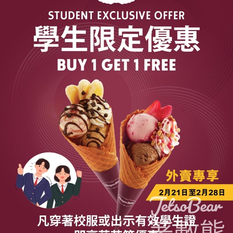 Häagen-Dazs學生買一送一優惠 - Jetso Bear