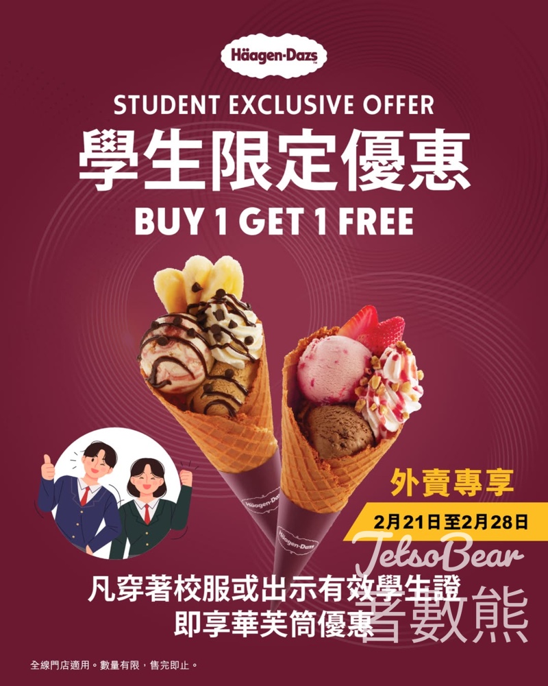 Häagen-Dazs學生買一送一優惠 - Jetso Bear