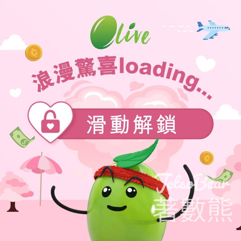 恒生 Olive 會員 抽獎贏取豐富獎品 - Jetso Bear