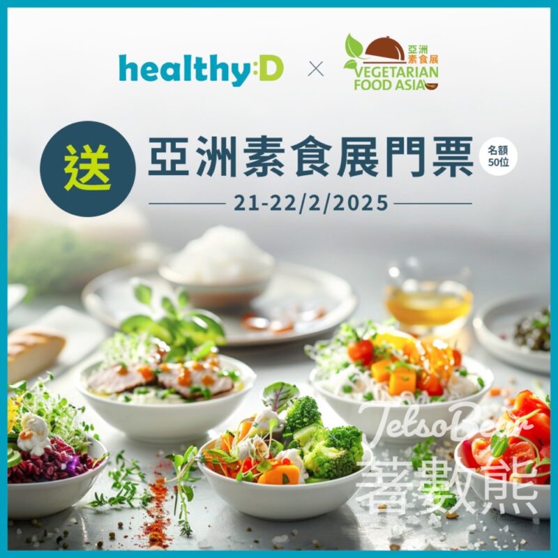 healthyD #有獎遊戲 送亞洲素食展入場門票 - Jetso Bear