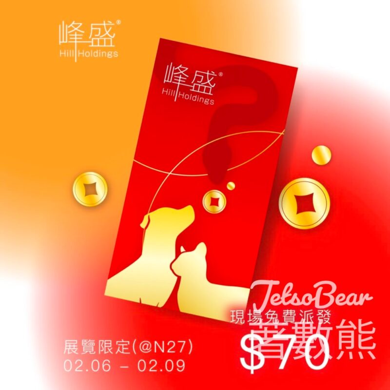 香港寵物節2025 Hill 免費領取 全線功能天然貓糧試食裝 - Jetso Bear