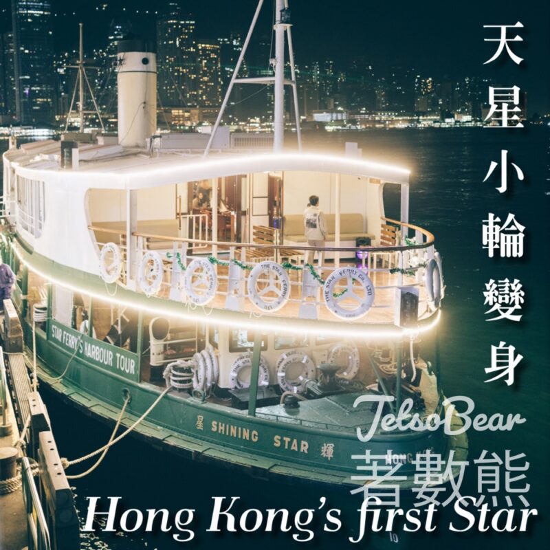 預約體驗首間天星小輪酒吧 - Jetso Bear