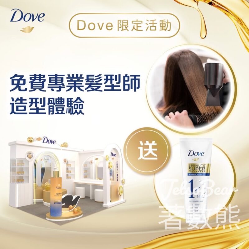 Dove「追求不一樣的美」期間限定活動 送Dove一分鐘速效護髮精華 - Jetso Bear