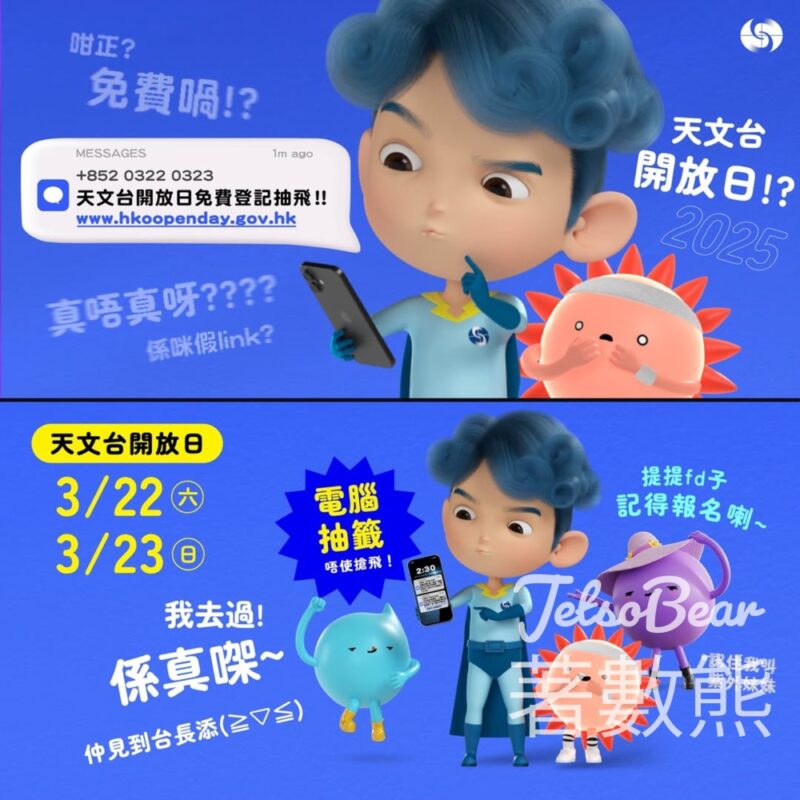 登記參加香港天文台開放日2025 - Jetso Bear