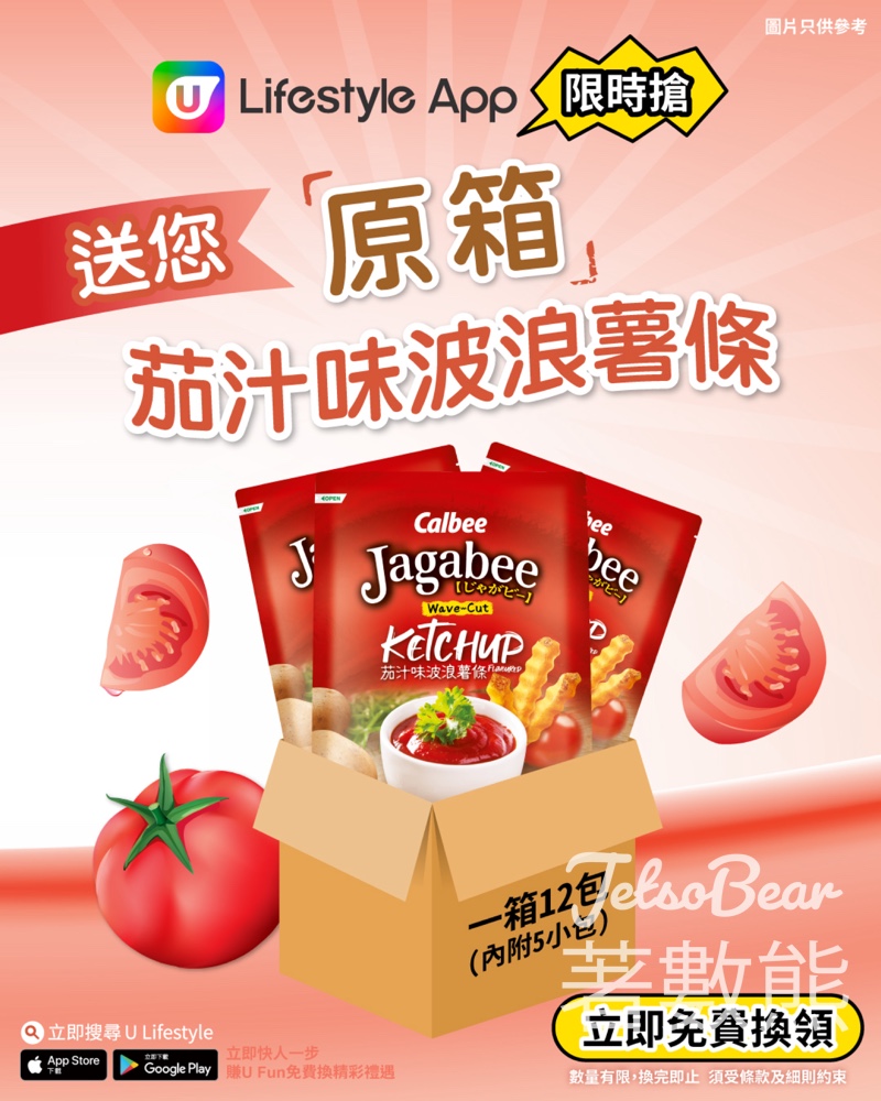 U Lifestyle App限時搶 原箱茄汁味波浪薯條 - Jetso Bear