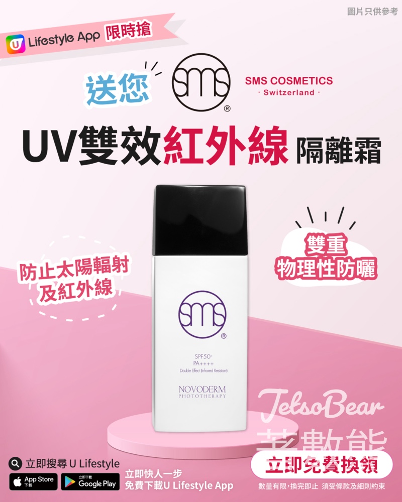 U Lifestyle App限時搶 SMS Cosmetics UV雙效紅外線隔離霜 - Jetso Bear