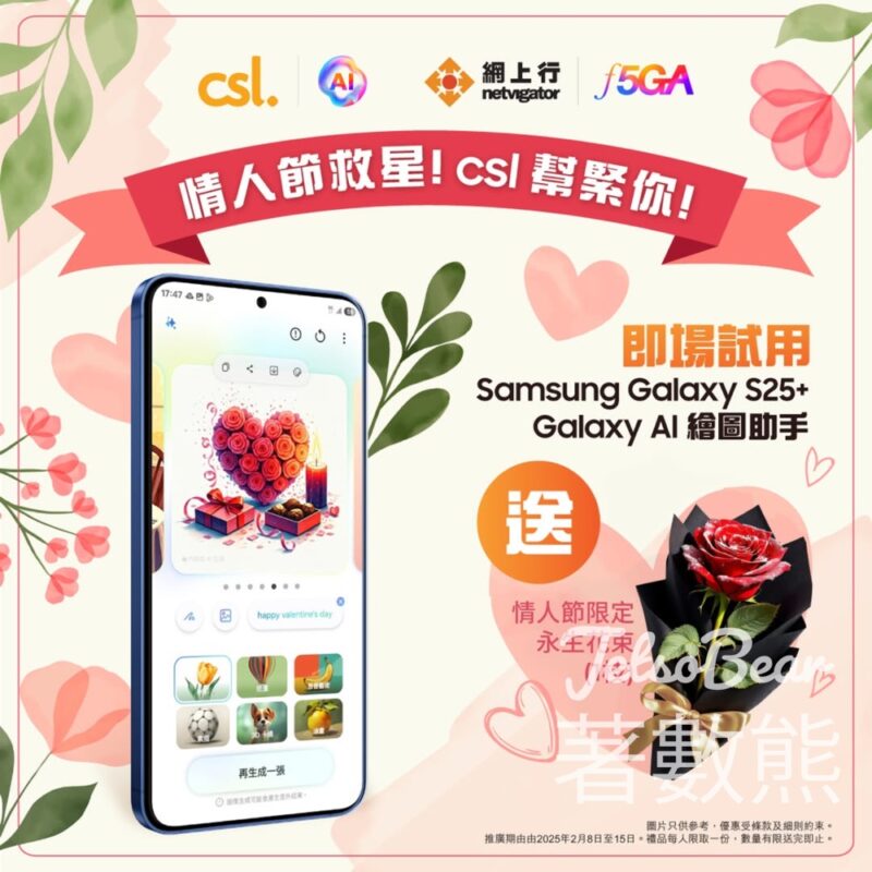 csl 試用 Samsung Galaxy AI 繪圖助手 送永生花束 - Jetso Bear