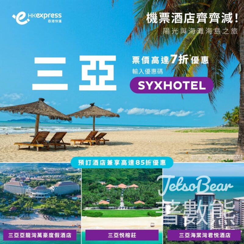 HK Express 三亞高達7折票價優惠 - Jetso Bear
