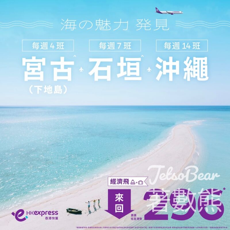 HK Express 日本航點－宮古夏季限定航班 - Jetso Bear
