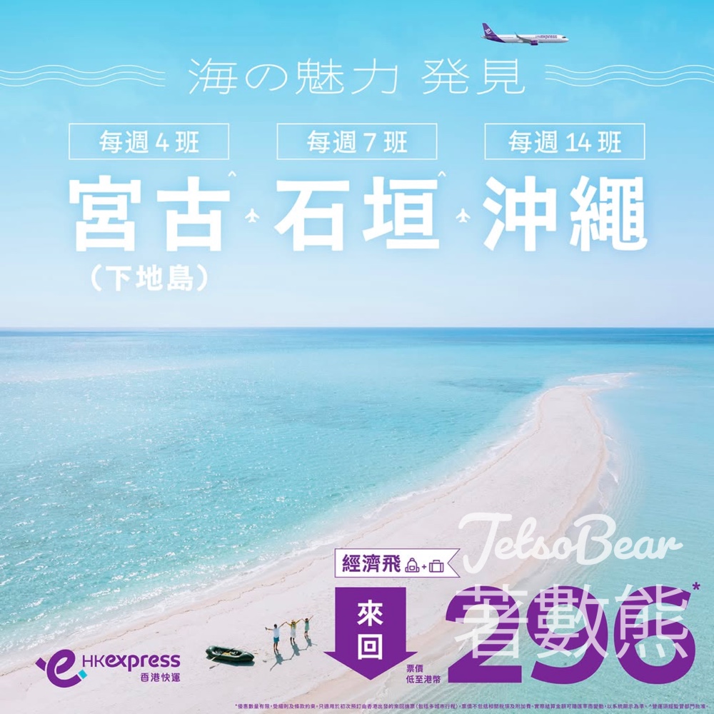 HK Express 日本航點－宮古夏季限定航班 - Jetso Bear