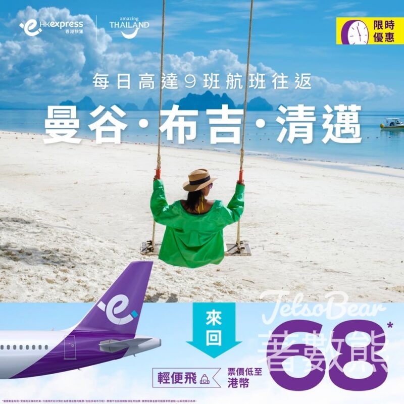 HK Express 曼谷、清邁、布吉「輕便飛」來回票價低至港幣68 - Jetso Bear