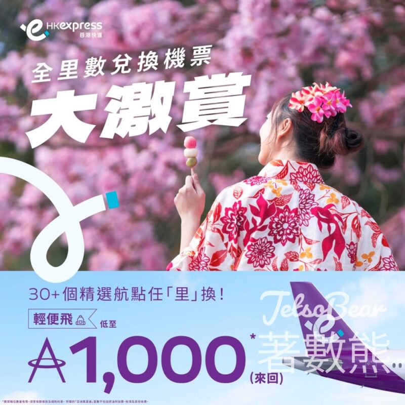 HK Express 超過30個精選航點 低至1000里數兌換來回機票 - Jetso Bear
