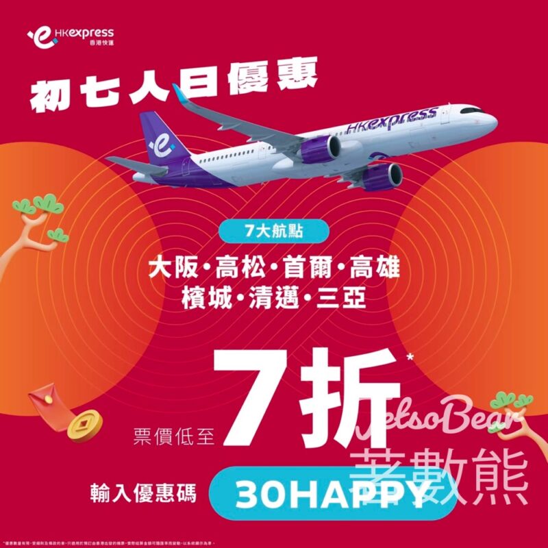 HK Express 初七人日 指定7個航點高達七折優惠 - Jetso Bear