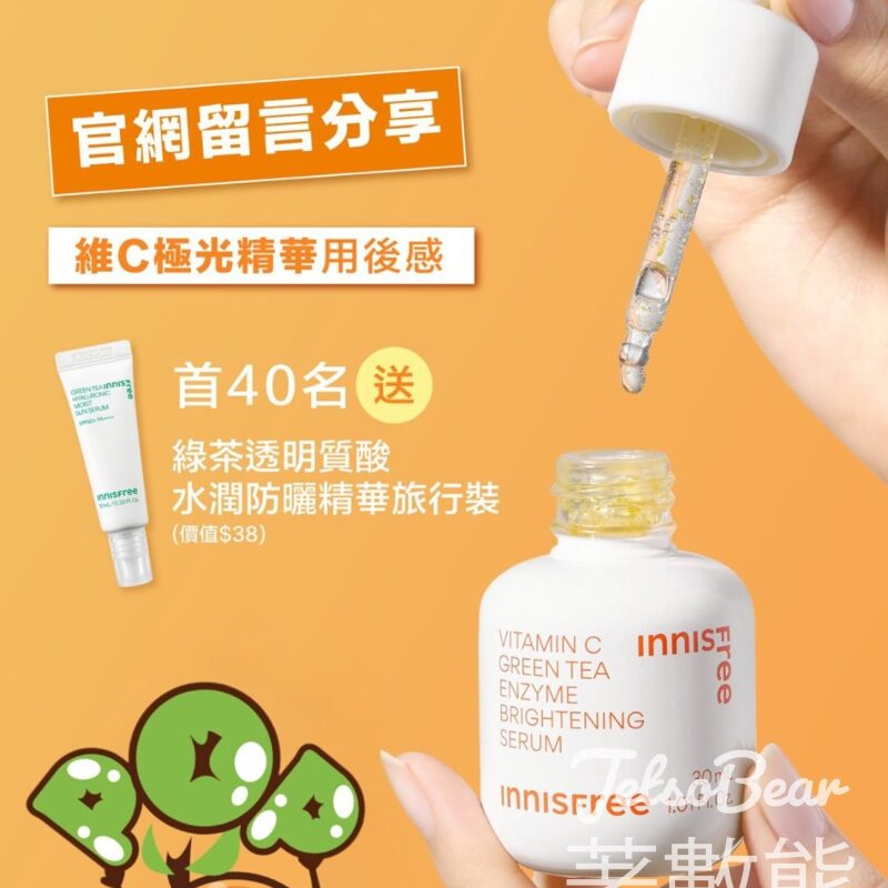 INNISFREE 維C極光精華 分享用後感 送綠茶透明質酸水潤防曬精華旅行裝 - Jetso Bear