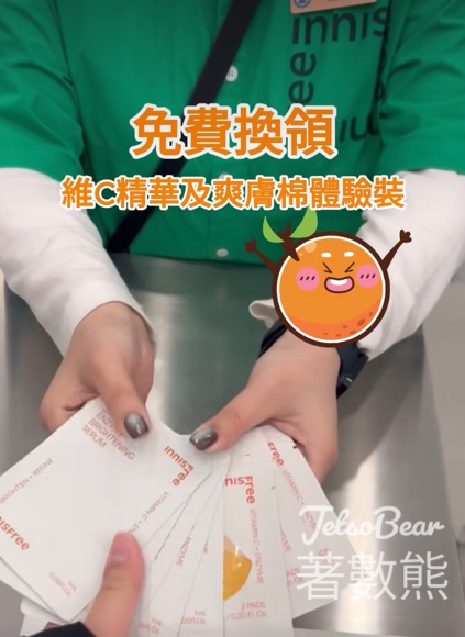 免費領取 INNISFREE 維C極光精華及爽膚棉體驗裝 - Jetso Bear