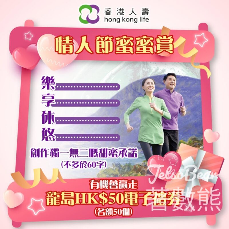香港人壽 #有獎遊戲 送HK$50龍島電子禮券 - Jetso Bear