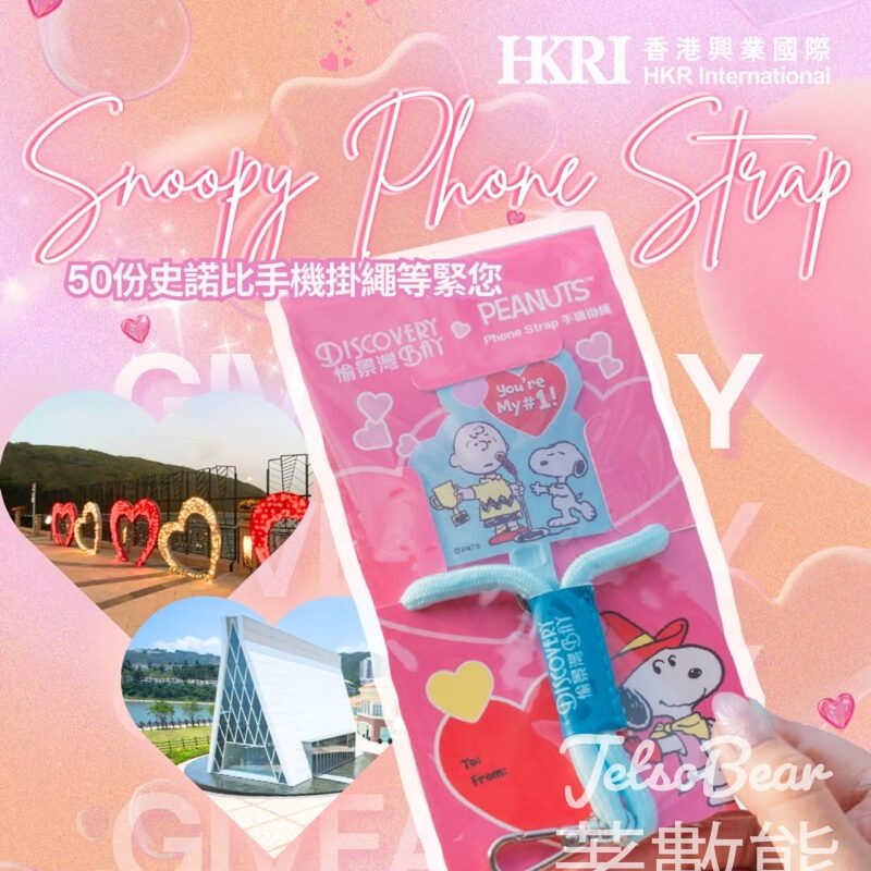 香港興業國際 #有獎遊戲 送史諾比手機掛繩 - Jetso Bear