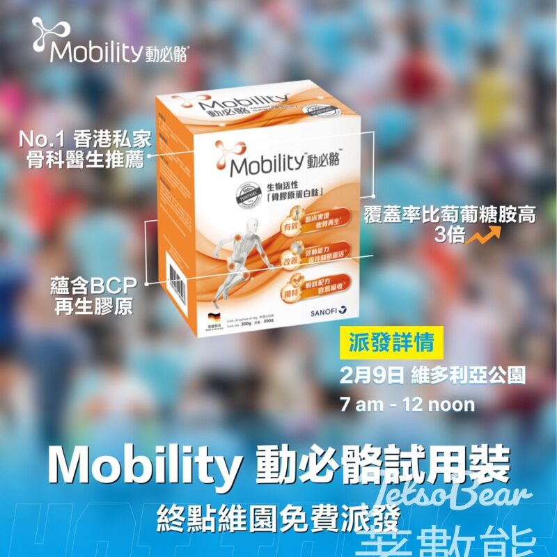 免費派發 Mobility 動必骼試用裝 - Jetso Bear