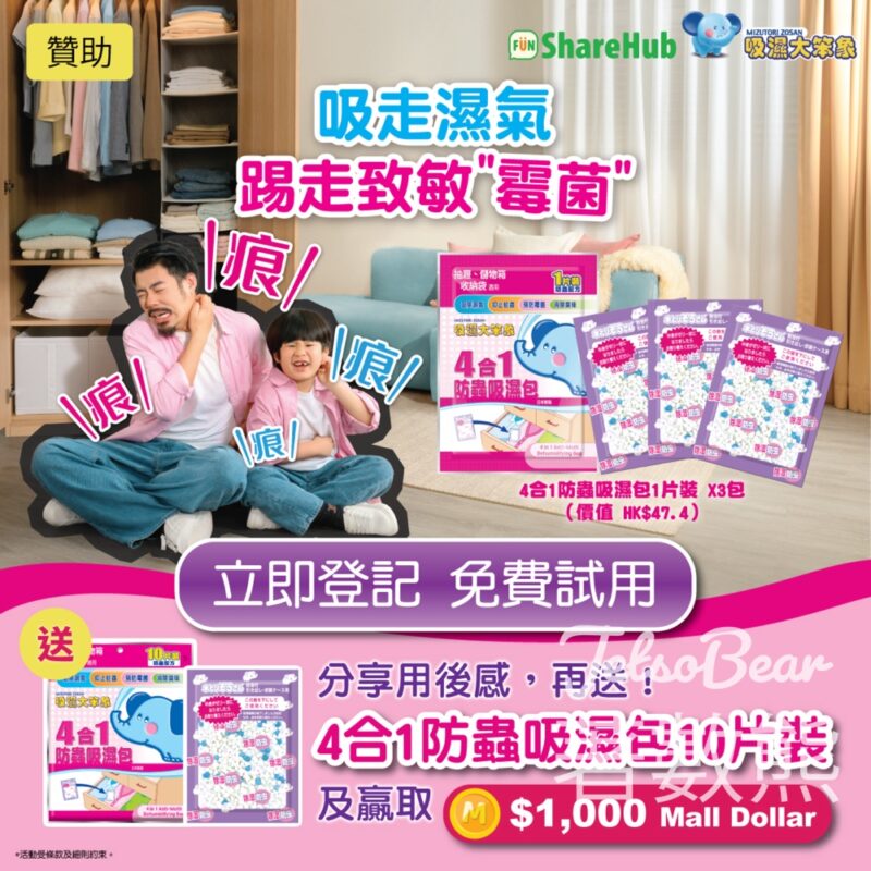 HKTVmall ShareHub #有獎遊戲 送200份 獅王吸濕大笨象 - 4合1防蟲吸濕包 - Jetso Bear
