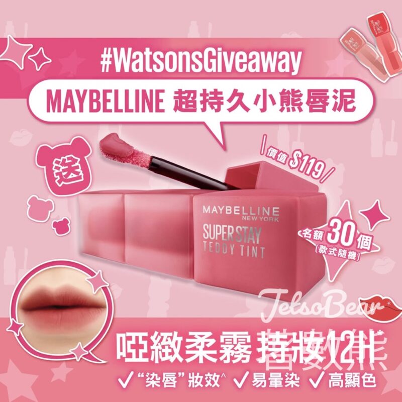 Watsons #有獎遊戲 送MAYBELLINE SUPERSTAY 超持久小熊唇泥 - Jetso Bear