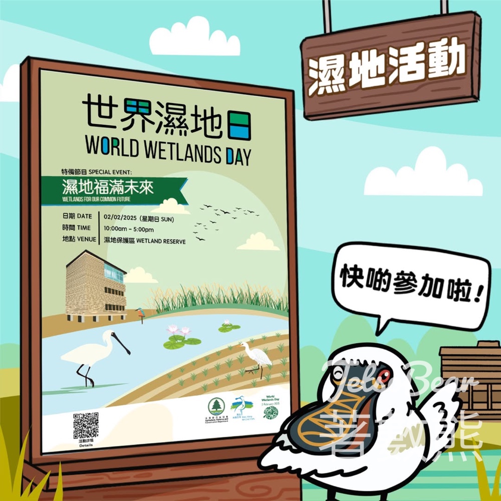世界濕地日 2025 香港濕地公園 集齊印章換小禮物 - Jetso Bear
