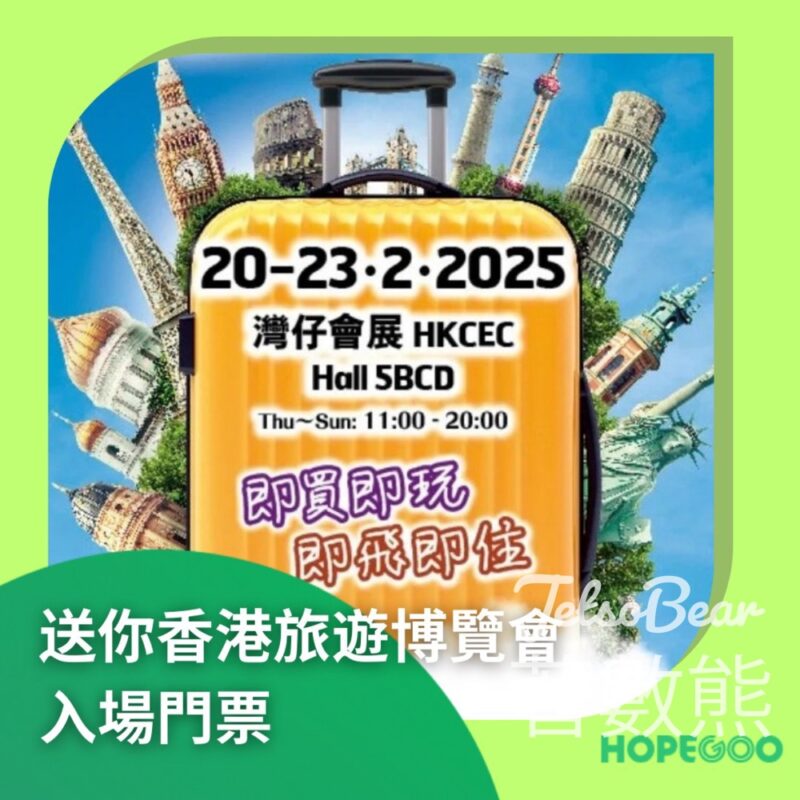 HopeGoo 問卷調查 送香港旅遊博覽會2025入場門票 - Jetso Bear